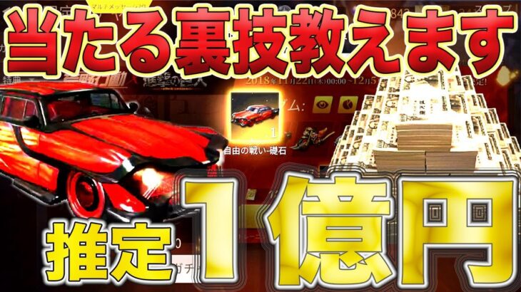 【荒野行動】進撃ガチャを推定１億円相当の金券で無限に引いていく！！車両スキンが当たる裏技見つけたったwww【課金】