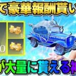 【荒野行動】金車や金券が大量に当たるチャンス到来！無料で参加できるイベントが最高すぎたwwww