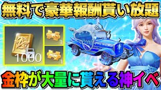 【荒野行動】金車や金券が大量に当たるチャンス到来！無料で参加できるイベントが最高すぎたwwww