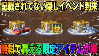 【荒野行動】無料で限定●●が手に入る！実は開催されてる隠しイベントが最高すぎたwwwww