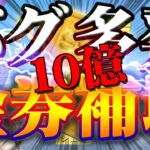 【荒野行動】10億金券山分けにバグ不具合！？受け取れない！勝手に受け取る！不満爆発！補填まだ？詫び金券はよ【考察動画】