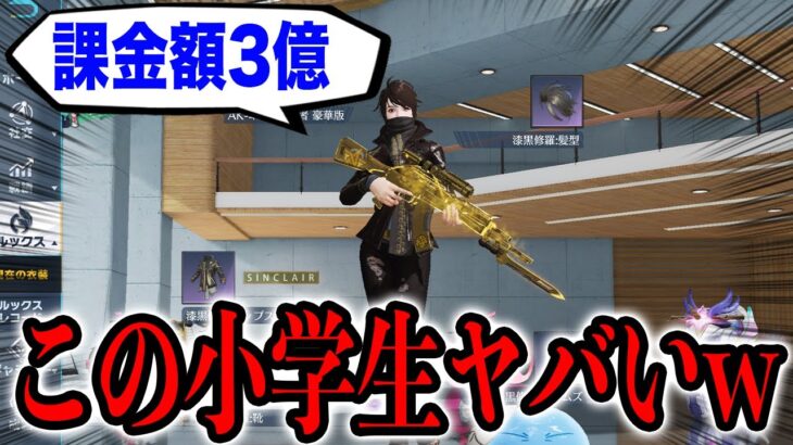 【荒野行動】３億円課金してる10歳の小学生にさらに課金させてあげた結果。