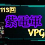 【荒野行動】第113回紫電軍主催【VPG杯】総額16,500を勝ち取るのはどこの軍団か？！ 【実況：もっちィィの日常】