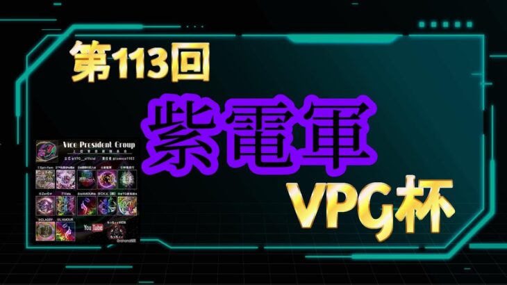 【荒野行動】第113回紫電軍主催【VPG杯】総額16,500を勝ち取るのはどこの軍団か？！ 【実況：もっちィィの日常】