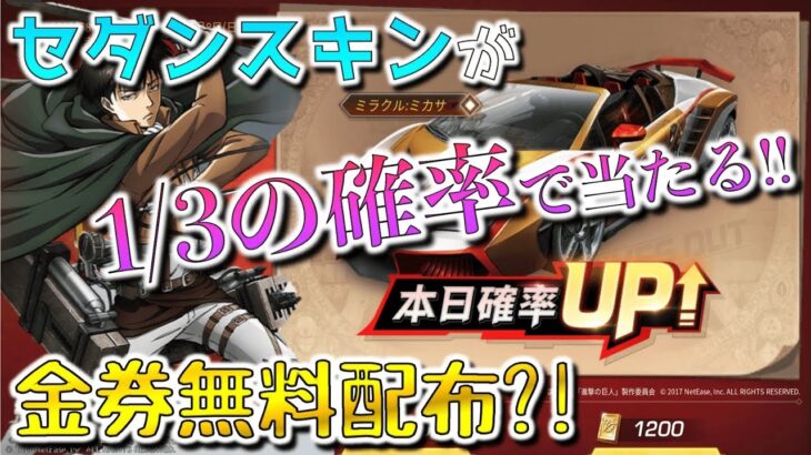 【荒野行動】進撃の巨人コラボガチャが金券1200円分無料でもらえて当たりやすいってまじ？