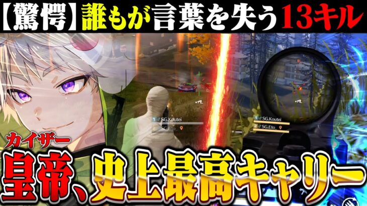 【神回】これ以上ない究極の個人13キル神キャリー伝説きたww【荒野行動】