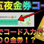 【荒野行動】久々に来た！広場に金券コード入力すると1500金券無料だと？！十五夜addgold金券1500 こうやこうど　無料金券配布