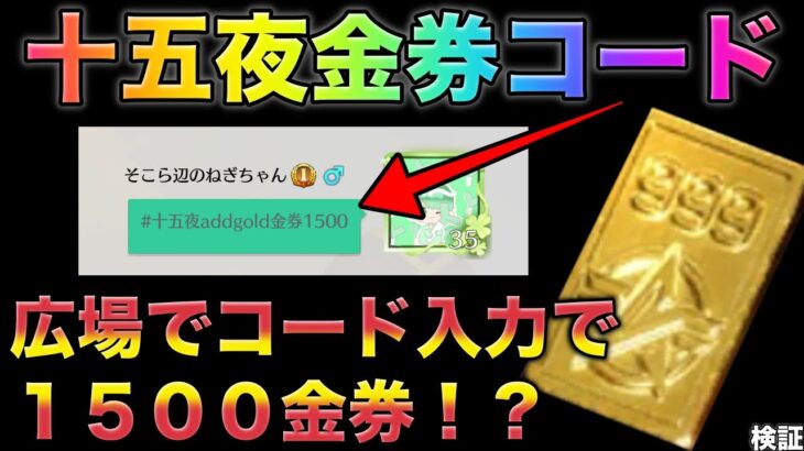 【荒野行動】久々に来た！広場に金券コード入力すると1500金券無料だと？！十五夜addgold金券1500 こうやこうど　無料金券配布