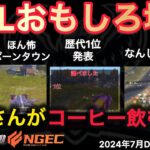 【荒野行動】おじさんがいつも缶コーヒーを飲んでる理由が。歴代1番優勝したチームは○○！おもしろ場面１３選！７月KWL２０２４DAY１ラウンド２【超無課金/αD/KWL/むかたん】Knives Out