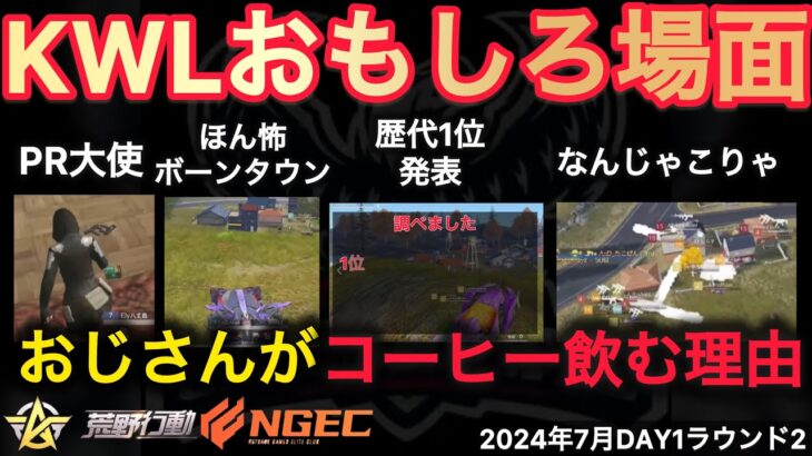 【荒野行動】おじさんがいつも缶コーヒーを飲んでる理由が。歴代1番優勝したチームは○○！おもしろ場面１３選！７月KWL２０２４DAY１ラウンド２【超無課金/αD/KWL/むかたん】Knives Out