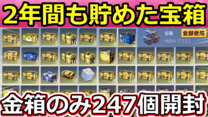 【荒野行動】２年間も貯めた「金箱：247個」一気に開封した結果‼無料金チケ大量GET大作戦！全32種コラボ含む倉庫ガチャ！【荒野の光】