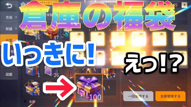 【荒野行動】倉庫の福袋(宝箱パック)を金券使わず一気に開封して神引きチャレンジ!!#3