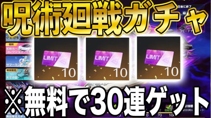 【荒野行動】呪術廻戦コラボ第3弾の殿堂ガチャを30連無料で引く方法がこちら