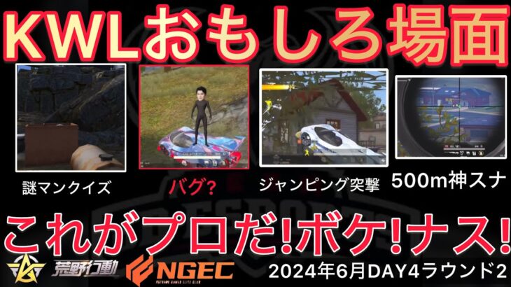 【荒野行動】謎マンクイズに神突撃に神スナで神尽くし。3冠か3連覇かそれとも⋯。おもしろ場面１０選！６月KWL２０２４DAY４ラウンド２【超無課金/αD/KWL/むかたん】Knives Out