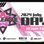 【荒野行動】7月度 “RST LEAGUE 予選”《Day3》実況!!