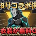 【荒野の光】怪獣8号コラボが開催！無料でコラボスキンが貰える🔥【荒野行動】