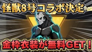 【荒野の光】怪獣8号コラボが開催！無料でコラボスキンが貰える🔥【荒野行動】