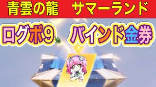 【最新情報】「サマーランド」「青雲の龍」ログボ9🐢＋バインド金券【荒野行動】1690PC版「荒野の光」「荒野にカエル」「荒野GOGOFES」