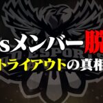 【ご報告】Avesメンバー脱退問題について…トライアウトの真相を公開します。【荒野行動】