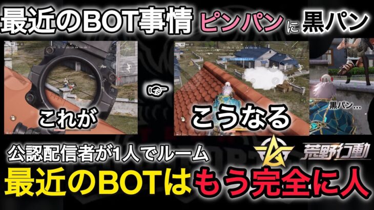 【荒野行動】ヤバすぎるBOTの行動6選！公認配信者のヤバい行動とラスト涙の⋯。【荒野の光】【αD公認/使える技紹介】Knives Out