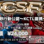 【荒野行動】荒野行動公認大会CSF～7月度Day1～FFL/ASGL提携USL予選TYL予選リーグ戦