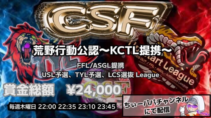 【荒野の光】【荒野行動】荒野行動公認大会CSF～7月度Day3～FFL/ASGL提携USL予選TYL予選リーグ戦