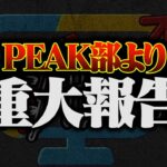 【衝撃】αD”PEAK部”の今後について、お伝えしなければいけないことがあります。【荒野行動】