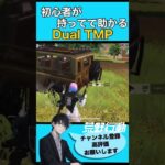 【荒野行動】初心者が持ってて助かるDual TMP🔫 #初心者 #荒野行動 #ちと荒野 #エンジョイ勢 #VTuber 【荒野の光】