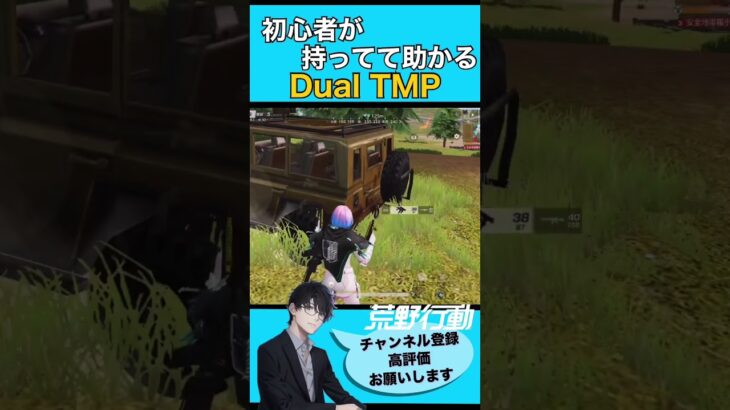 【荒野行動】初心者が持ってて助かるDual TMP🔫 #初心者 #荒野行動 #ちと荒野 #エンジョイ勢 #VTuber 【荒野の光】