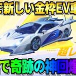 【荒野行動】大当たりの金枠EV車を無料でGET！たった30連で奇跡の神回が起きたwwww