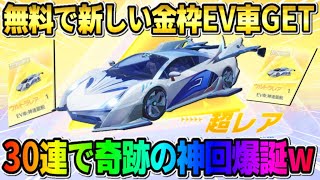 【荒野行動】大当たりの金枠EV車を無料でGET！たった30連で奇跡の神回が起きたwwww