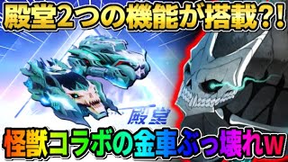 【荒野行動】無料でGETもできる怪獣8号の金車スキンが判明！殿堂並の性能がヤバすぎたwwww 【荒野の光】