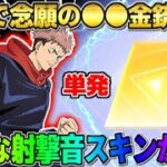 【荒野行動】無料単発で金枠GET！特殊な射撃音と機能が付いてる神スキンが最高すぎたwwww