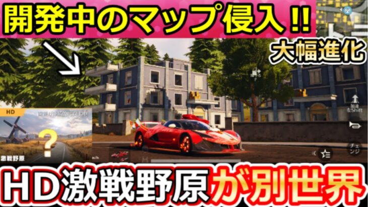 【荒野行動】速報‼開発中の「HD版・新マップ」がヤバすぎる！人気都市に行って体験してみた！激戦野原の最新アプデ情報（Vtuber）