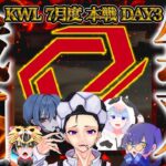 【荒野行動】KWL7月度 本戦 DAY3【圧倒的…現在１位”Sengoku Gaming”２連覇なるか！？】実況:Bocky 解説:ぬーぶ