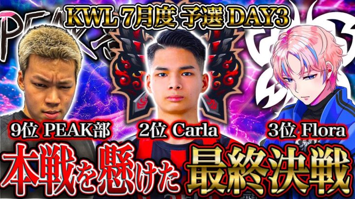 【荒野行動】KWL7月度 予選 DAY3【昇格6チーム決定！”プロ軍団”と”PEAK部”進出なるか…】実況:もっちィィ 解説:こっこ