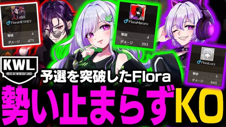 【荒野行動】KWL予選昇格した勢いのままにKOするFlora！