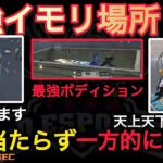 【荒野行動】撃たれても当たらず見えず一方的に打てる最凶最強ポディション。最強イモリ場所３選！Knives Out こうやこうど拡散のため👍お願いします【荒野の光】