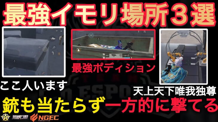 【荒野行動】撃たれても当たらず見えず一方的に打てる最凶最強ポディション。最強イモリ場所３選！Knives Out こうやこうど拡散のため👍お願いします【荒野の光】