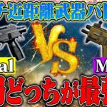 【近距離対決】アプデ後に強化された”MK5″と”Dual TMP”どっちが最強なのか検証したら…【荒野行動】