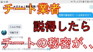 Twitterの荒野行動金券チート代行(詐欺)業者を説得してたww