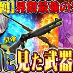 【神回】最初に見た武器縛りを界隈最強Vogelりんねとやったら神クリップ爆誕しまくったww!!【荒野行動】