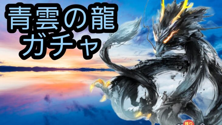 YouTube実況初心者がガチャ『青雲の龍』引いてみた！　【荒野行動】【荒野の光】　第31話