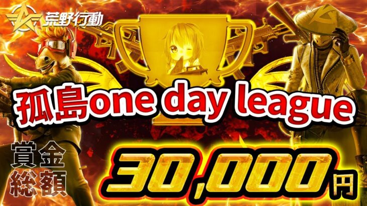 【荒野行動】孤島one day league実況配信【スクワッド】