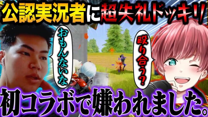 公認実況者まろに初対面でクッソ生意気な態度とったらやりすぎて嫌われました。【荒野行動】