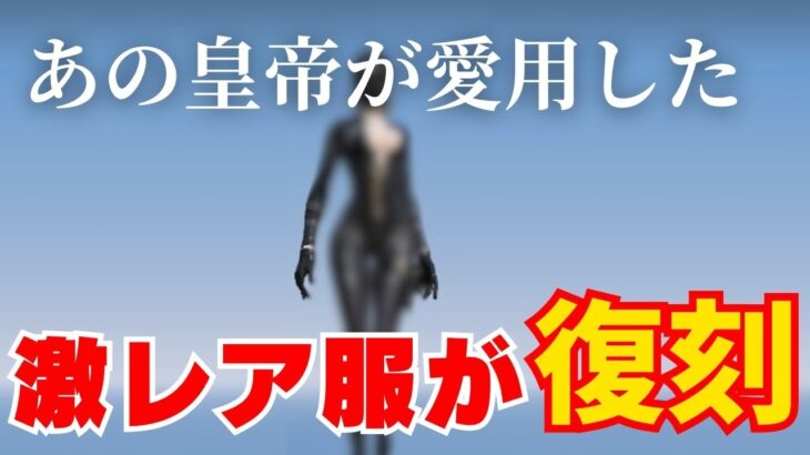 【荒野行動】あの皇帝が愛用していた最強スキンが復刻！【荒野の光】