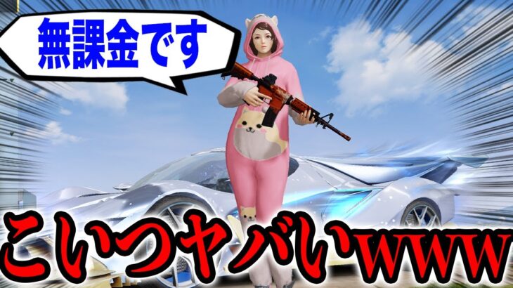 【荒野行動】課金額０円！無課金の中学生が殿堂車を手に入れた方法がヤバすぎた..