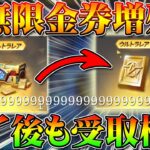 【荒野行動】無料無限金券増殖がバグ？で今日終了！まだ受け取れるのか検証してみた！できるなら七つの大罪コラボガチャを無課金で神引き可能！こうやこうど拡散のため👍お願いします【アプデ最新情報攻略まとめ】