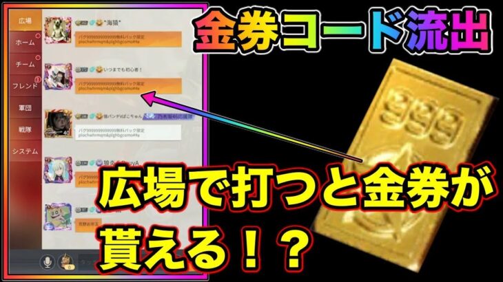 【荒野行動】金券コード流出！今広場がとんでもない状況に！