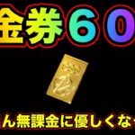 【荒野行動】無課金の時代が来た！金券コード６００